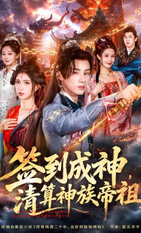 短剧《签到成神，清算神族帝祖》海报