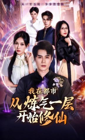 短剧《我在都市从炼气一层开始修仙》海报
