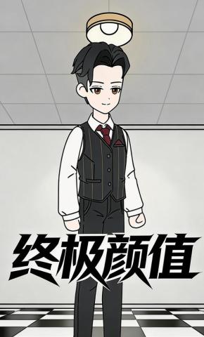 短剧《终极颜值》海报