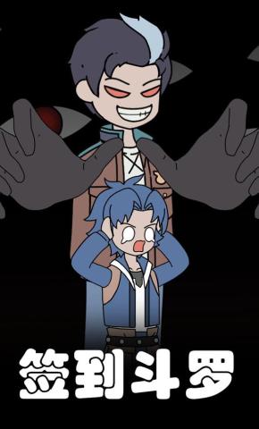 短剧《签到斗罗》海报