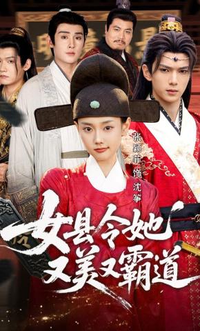 短剧《女县令她又美又霸道》海报