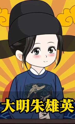 短剧《大明朱雄英》海报