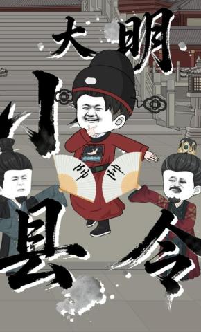 短剧《大明小县令》海报