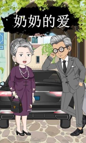 短剧《奶奶的爱》海报