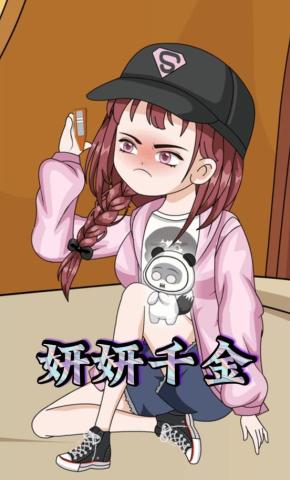 短剧《妍妍千金》海报