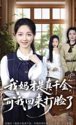 短剧《我妈才是真千金，可我回来打脸了》海报