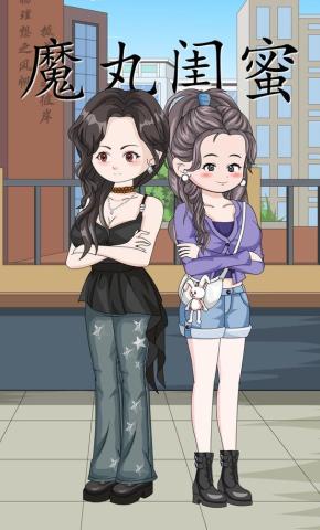 短剧《魔丸闺蜜》海报