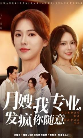 短剧月嫂我专业，发疯你随意海报