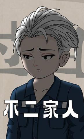 短剧《不二家人》海报