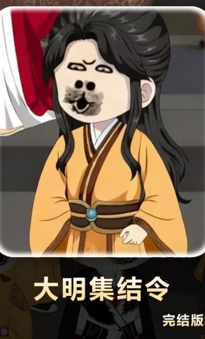 短剧《大明集结令》海报