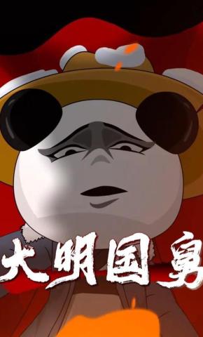 短剧《大明国舅》海报