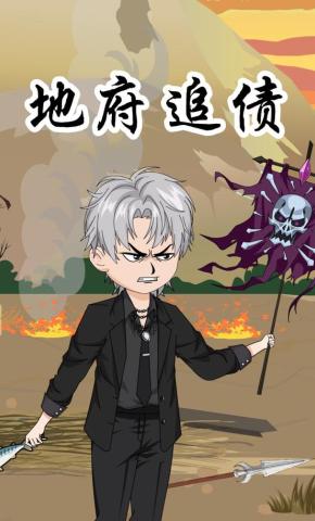 短剧《地府追债》海报