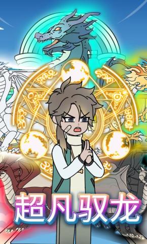 短剧《超凡驭龙》海报
