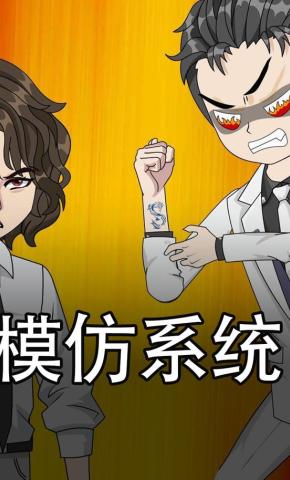 短剧《模仿系统》海报