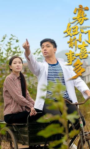 短剧寡妇门前喜事多海报