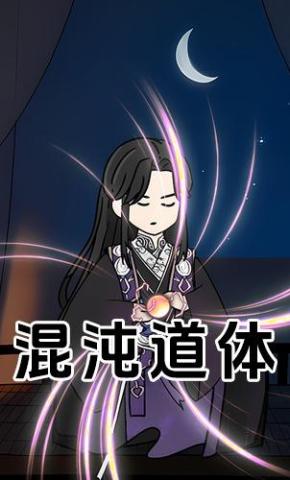 短剧《混沌道体》海报