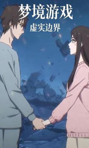 短剧《梦境游戏：虚实边界》海报