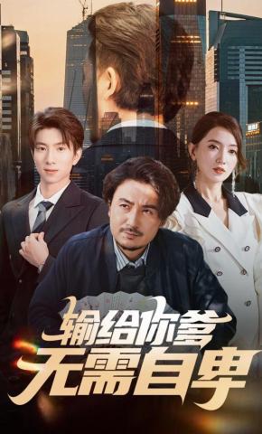 短剧《输给你爹，无需自卑》海报