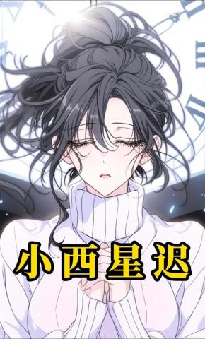 短剧《小西星迟》海报