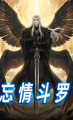 短剧《忘情斗罗》海报