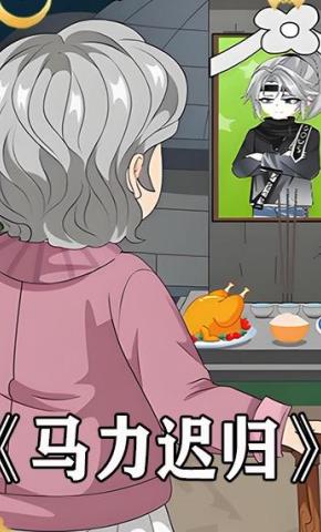 短剧《马力迟归》海报