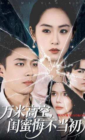 短剧《万米高空，闺蜜悔不当初》海报