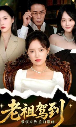 短剧《老祖驾到》海报