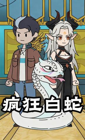 短剧《疯狂白蛇》海报