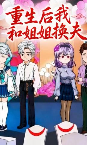 短剧《重生后，我和姐姐换夫了》海报