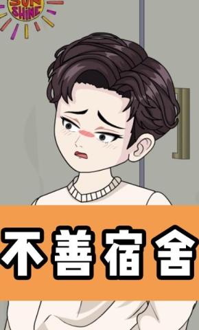 短剧《不善宿舍》海报