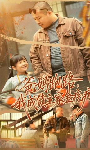 短剧《爸妈跑路，我成债主家金疙瘩》海报