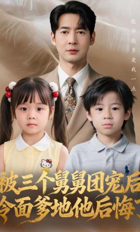 短剧被三个舅舅团宠后，冷面爹地他后悔了海报