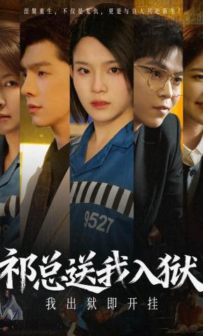 短剧《祁总送我入狱，我出狱即开挂》海报