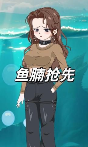 短剧《鱼腩抢先》海报