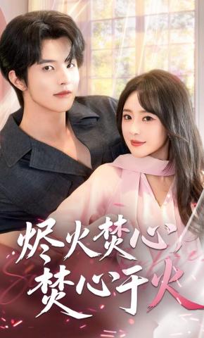 短剧烬火焚心，焚心于火海报