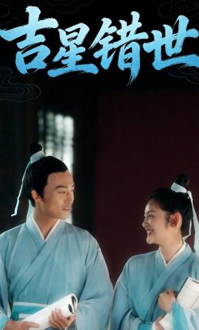 短剧《吉星错世》海报
