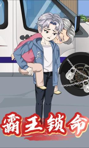 短剧《霸王锁命》海报