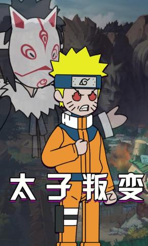 短剧《太子叛变》海报