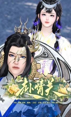 短剧《赴情关》海报