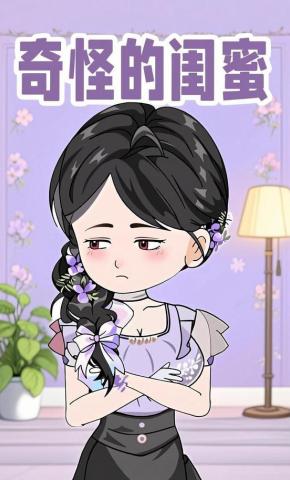 短剧《奇怪的闺蜜》海报