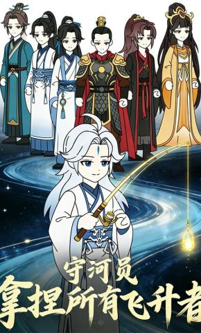 短剧《守河员：拿捏所有飞升者》海报