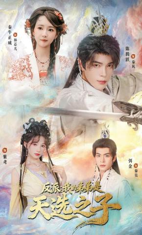 短剧《反派：我的弟弟是天选之子》海报