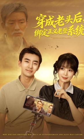 短剧《穿成老头后，绑定正义老登系统》海报