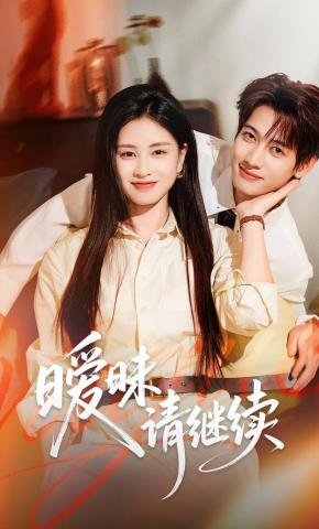 短剧《暧昧请继续》海报