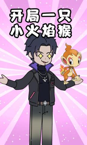 短剧《开局一只小火焰猴》海报