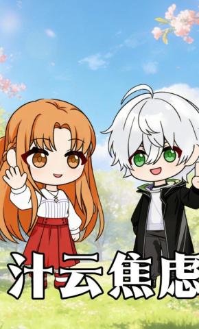 短剧《汁云焦虑》海报