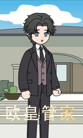 短剧《欧皇管家》海报