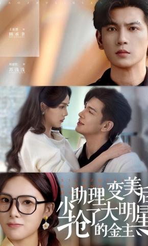 短剧《小助理变美后，抢了大明星的金主》海报