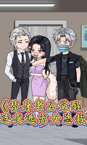 短剧《替身老公觉醒，连夜逃离女总裁》海报