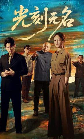 短剧《光刻无名》海报